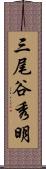 三尾谷秀明 Scroll