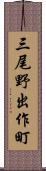 三尾野出作町 Scroll