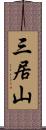 三居山 Scroll