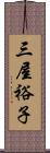 三屋裕子 Scroll