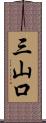 三山口 Scroll