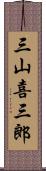 三山喜三郎 Scroll