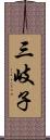 三岐子 Scroll