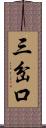 三岔口 Scroll