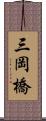 三岡橋 Scroll