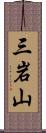 三岩山 Scroll