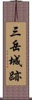 三岳城跡 Scroll