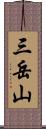 三岳山 Scroll