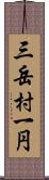 三岳村一円 Scroll