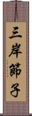 三岸節子 Scroll