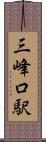 三峰口駅 Scroll