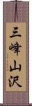 三峰山沢 Scroll