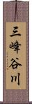 三峰谷川 Scroll