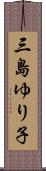 三島ゆり子 Scroll