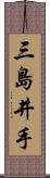 三島井手 Scroll