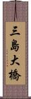 三島大橋 Scroll