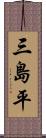 三島平 Scroll