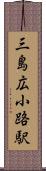 三島広小路駅 Scroll
