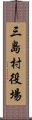 三島村役場 Scroll