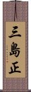 三島正 Scroll