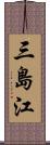 三島江 Scroll