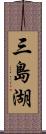 三島湖 Scroll