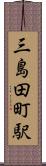 三島田町駅 Scroll