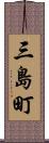 三島町 Scroll