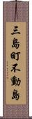 三島町不動島 Scroll