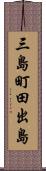 三島町田出島 Scroll