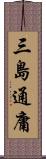 三島通庸 Scroll