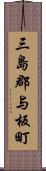 三島郡与板町 Scroll