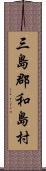 三島郡和島村 Scroll