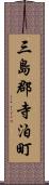 三島郡寺泊町 Scroll