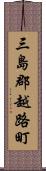 三島郡越路町 Scroll