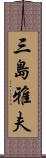 三島雅夫 Scroll