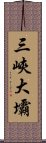 三峽大壩 Scroll