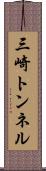 三崎トンネル Scroll