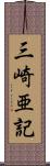 三崎亜記 Scroll