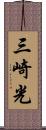 三崎光 Scroll