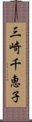 三崎千恵子 Scroll