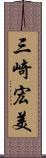 三崎宏美 Scroll