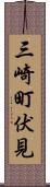 三崎町伏見 Scroll