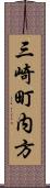 三崎町内方 Scroll