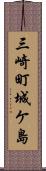 三崎町城ケ島 Scroll