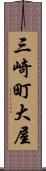 三崎町大屋 Scroll