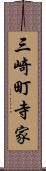 三崎町寺家 Scroll