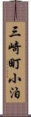 三崎町小泊 Scroll