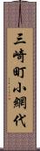 三崎町小網代 Scroll