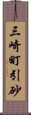 三崎町引砂 Scroll